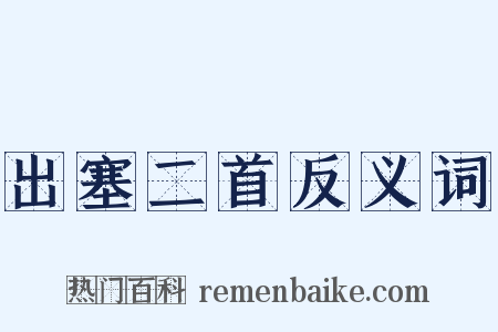 出塞二首反义词是什么意思的图片